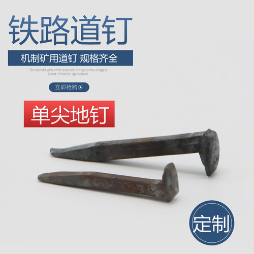 矿用道钉铁路道钉土打道轨钉铁钉子直钉单尖钉轨道钉 地钉马王钉