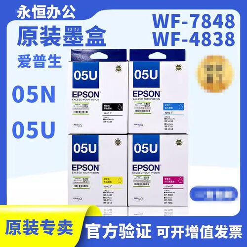 原装爱普生05N 05U黑色墨盒 05U彩色墨盒 适用WF-4838 7318 7848
