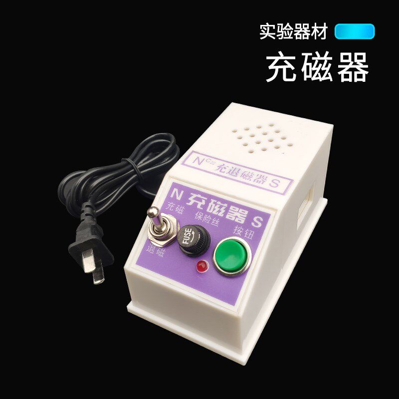充消增减去磁器中学物理实验器材教学充磁机条形蹄形磁铁充消两用