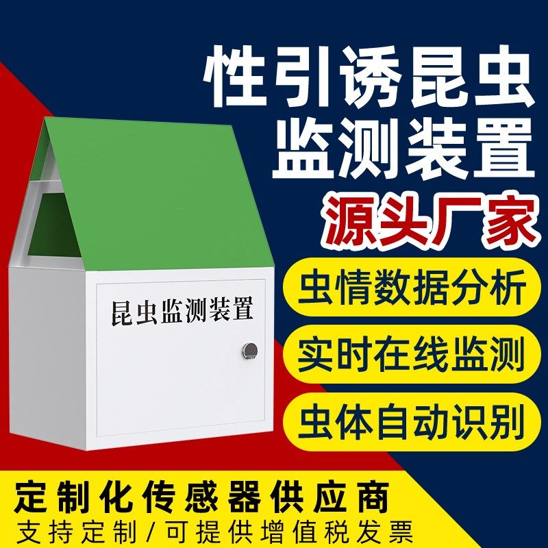 昆虫检测装置智能虫情监测系统智能云平台害虫监测仪虫情预警