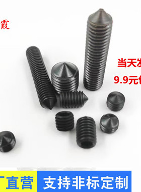 GB78内六角尖端紧定螺丝M6M8顶丝尖头机米锥端紧定无头止付螺钉