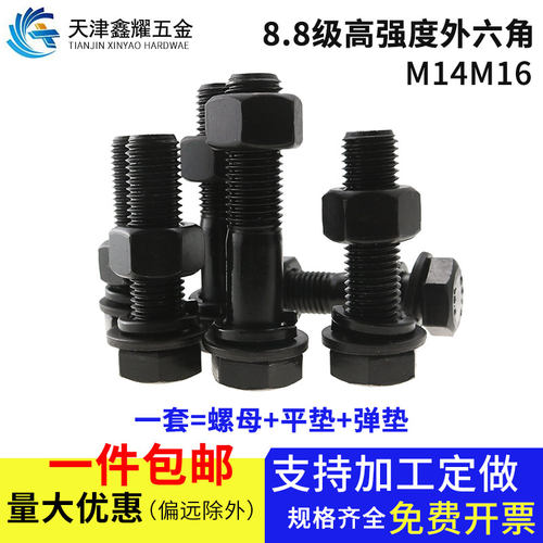8.8级高强度半牙/全牙螺丝外六角头螺栓螺纹螺母套装M14M16合金钢