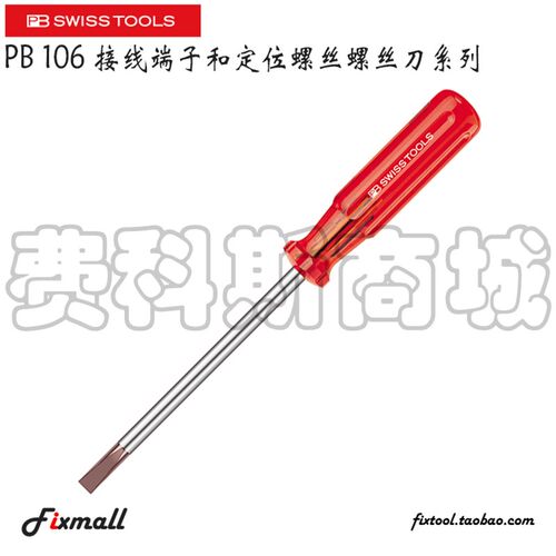 瑞士PB Swiss Tools PB 106/1/2/3/4/5 接线端子和定位一字螺丝刀