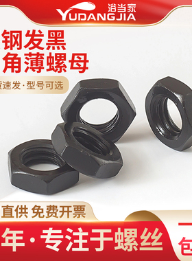 GB6172发黑六角薄螺母螺帽外六角薄螺丝帽M5M6M8M10M12M16M20M56