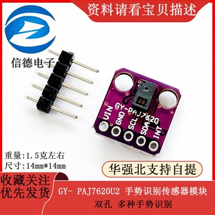 双孔 GY- PAJ7620U2 手势识别传感器模块 多种手势识别