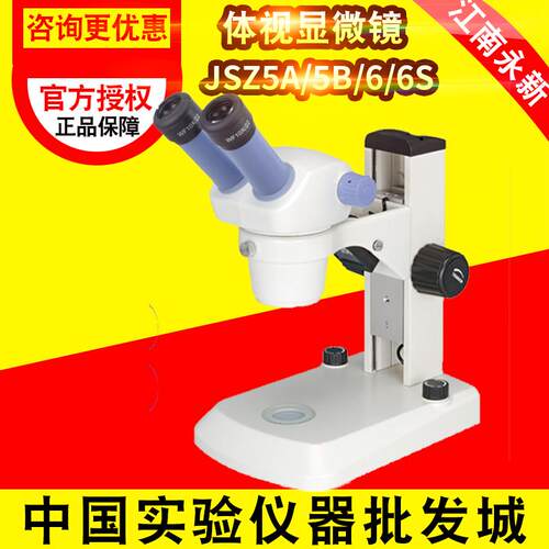 江南永新JSZ5A/JSZ5B/JSZ6S体视显微镜双目三目/上下光源可调现货