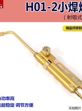 H01-2吸射式焊炬 空调冰箱申桥menghuo系列制冷2升便携式小焊枪