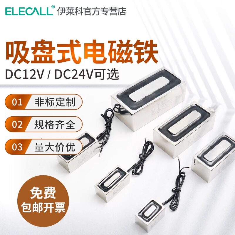 伊莱科长方形电磁铁吸盘式小微型电吸铁直流12/24V强力电磁铁线圈