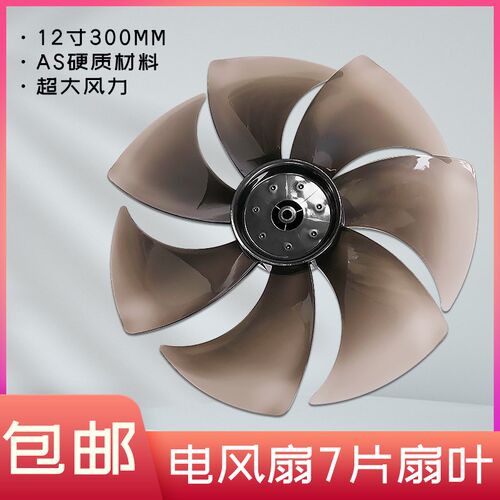 适用美的电风扇SAD30MZ/SAD30MB/SDE30ET透明黑7片风叶12寸300MM
