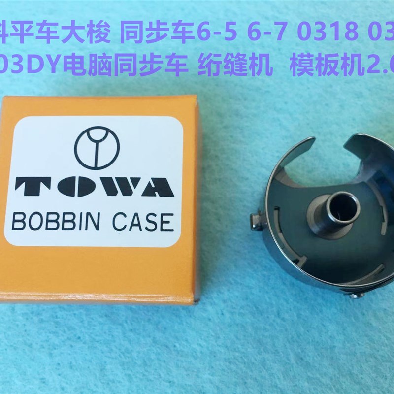 进口东和大梭壳杰克全自动模板机梭芯套同步车锁壳运模机2倍梭壳