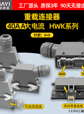 大电流40A螺丝压线HWK-006/6矩形重载连接器航空工业插头插座防水