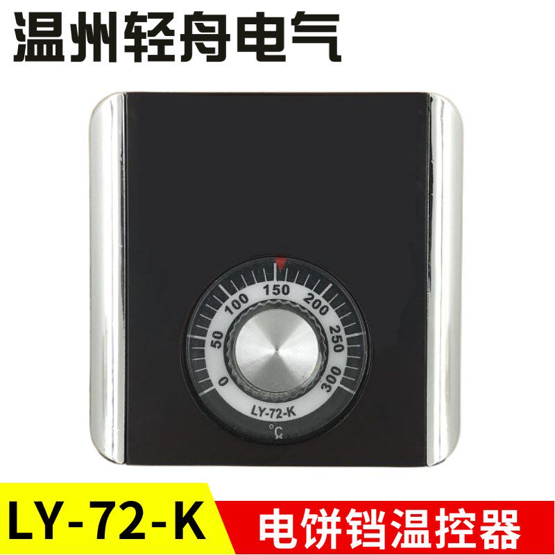 北京华美鑫盛龙印电气全胜节能电热锅电饼铛电热铛温控器LY-72-K