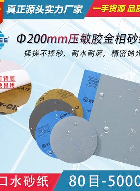 背胶圆形直径200mm金相压敏胶干湿两用水磨抛光细砂纸耐打磨粗砂