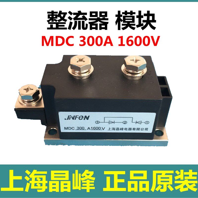 上海晶峰整流桥MDC 300A 1600V整流器模块普通晶闸管可控硅