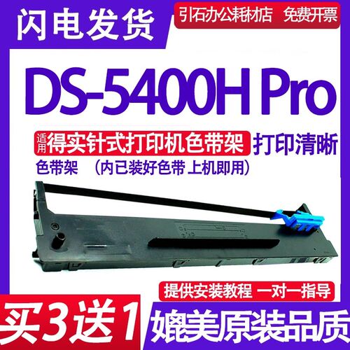 DS5400HPro色带 适用得实DS-5400H Pro色带架 针式打印机墨盒