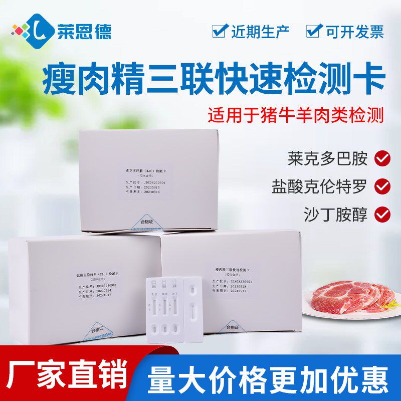 瘦肉精快速检测卡猪牛羊盐酸克伦特罗莱克多巴胺沙丁胺醇三联试纸