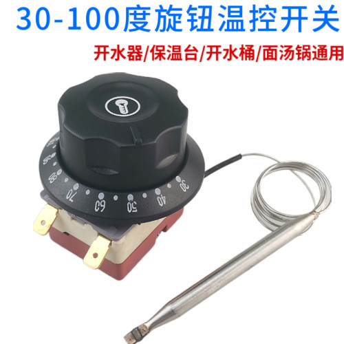 商用开水器温控器保温台控制器30-110度保温桶面汤锅旋钮温控开关