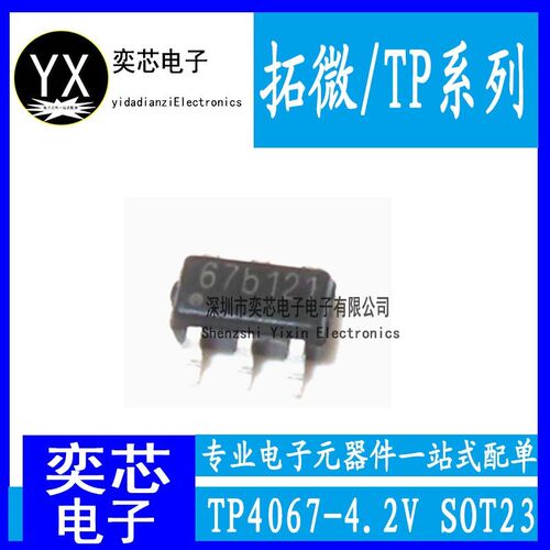 全新原装 TP4067-4.2V 67b121 SOT23-6 贴片单节锂电池充电器ic