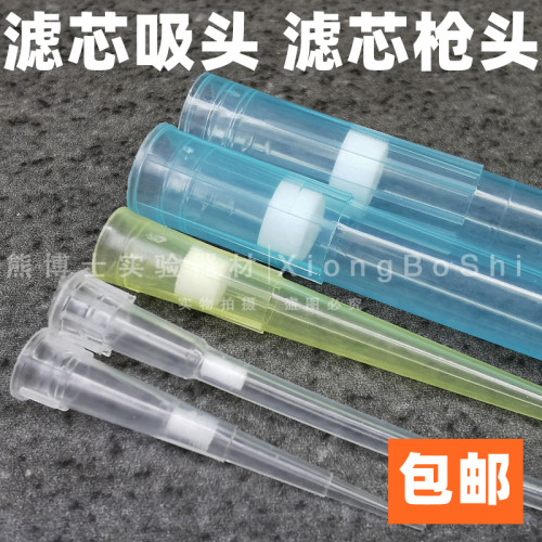 10ul加长200ul加长1000ul加长1250ul滤芯吸头枪头盒装带滤芯吸头