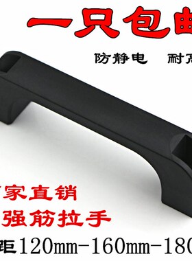 加强筋黑色尼龙拉手工业设备塑料拉手明装提手把手120/160/180mm
