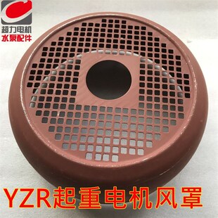 YZR起重电机风罩冶金起重系列电机风帽各种型号电机风罩风帽