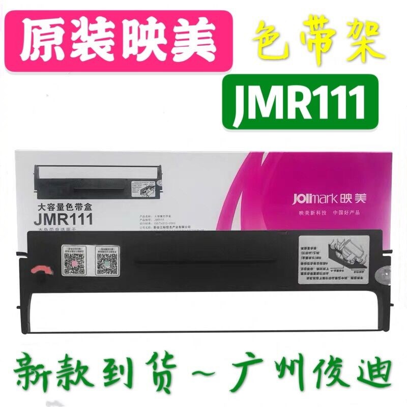 原装映美打印机色带架JMR111 LQ-300KIII/350K/360K/380K色带框
