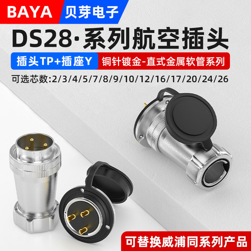 工业航空插头DS插座WS28-2芯3芯4芯24芯电缆连接器TP+Y公母接插座