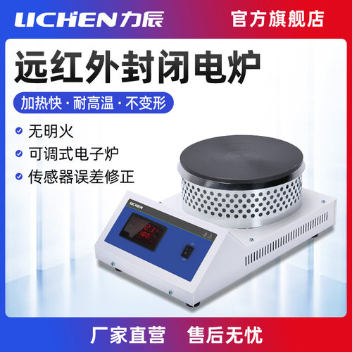 力辰科技数显远红外封闭电炉实验室可调式电炉圆盘加热电热炉