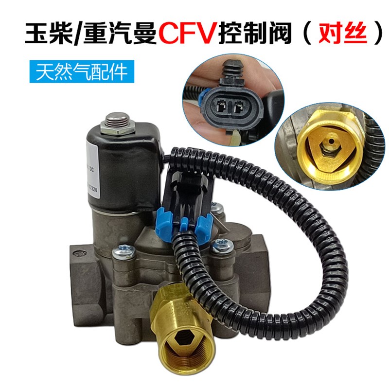 适用玉柴/重汽曼CFV控制阀对丝 控制器电磁阀重汽曼天然气发动机