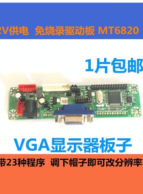 双端子MT6820-MD免烧录驱动板 万能驱动板通用液晶免烧程序MT561