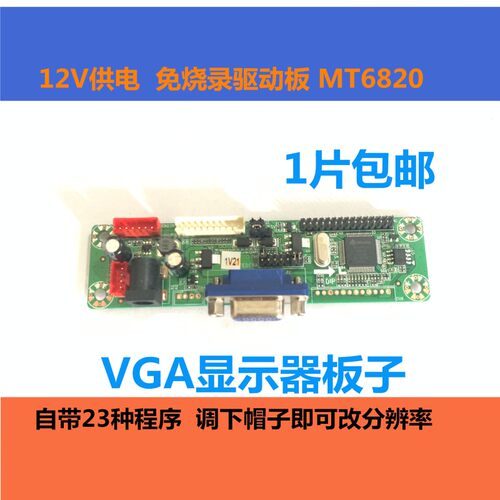双端子MT6820-MD免烧录驱动板 万能驱动板通用液晶免烧程序MT561