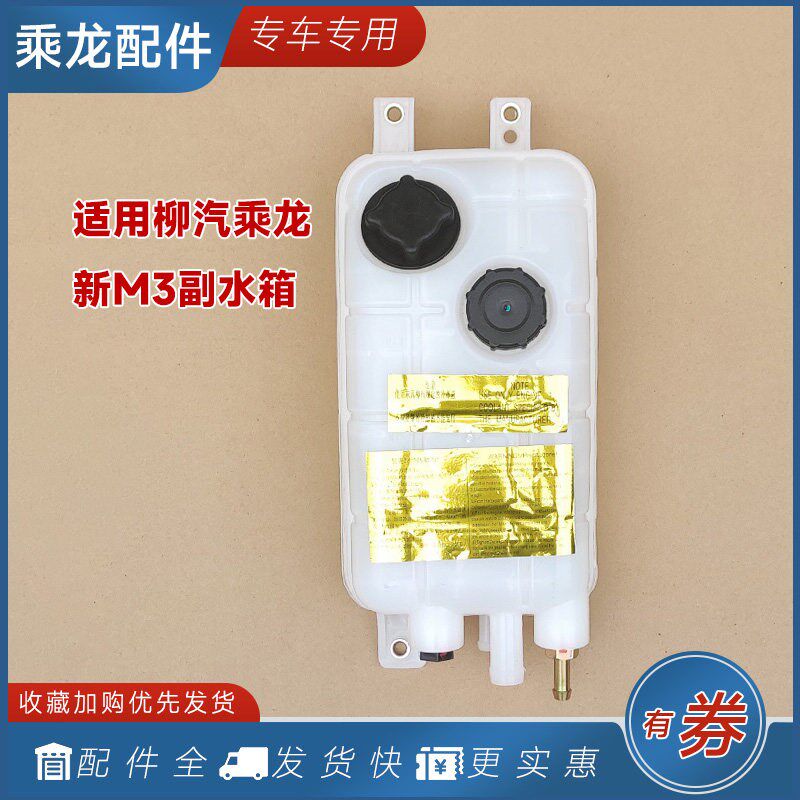 适用柳汽乘龙M3膨胀水箱总成防冻液塑料副水壶冷却液加水货车配件