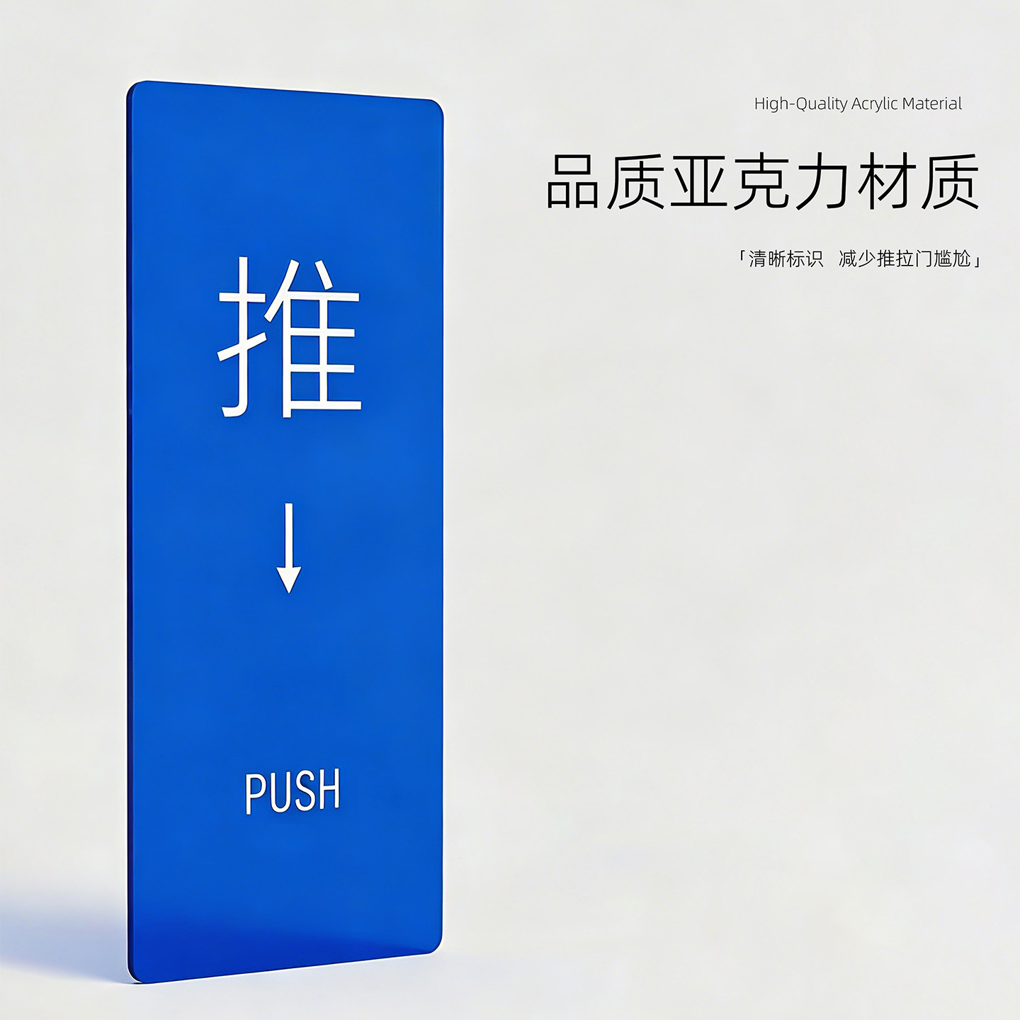 亚克力推门标识牌蓝色门牌标识清晰标识减少推拉门尴尬玻璃门贴推拉提示牌彩色半透明门牌移门 3MM厚街边小店