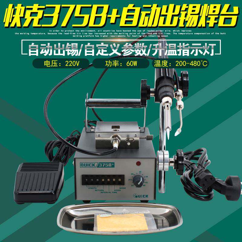 快克375B+全自动出锡焊台QUICK焊接机电烙铁无铅电焊台锡焊接机器