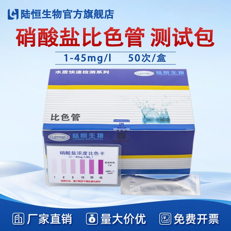 陆恒生物硝酸盐比色管硝酸根离子快速测定测试包硝酸氮测试包试纸