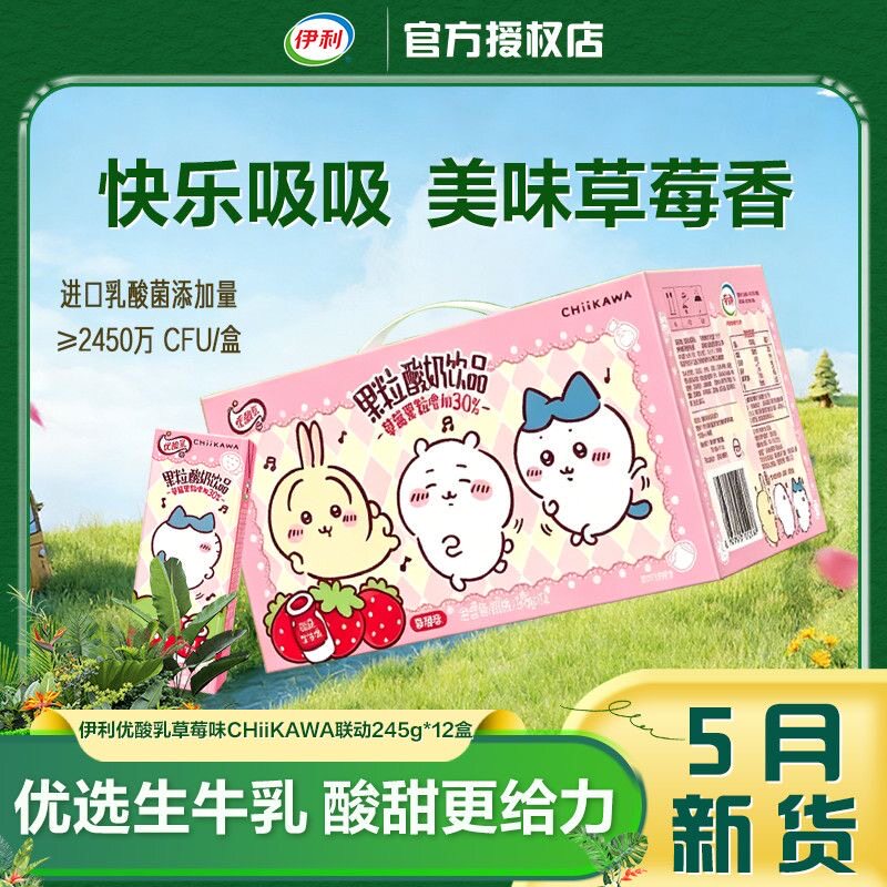 5月新货 伊利优酸乳果粒草莓味245g*12盒chiikawa联名款整箱酸奶