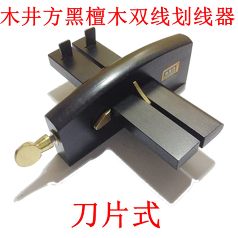 正品木井方日式黑檀木划线器 双线木工划线刀 画线器 KJ1123-2