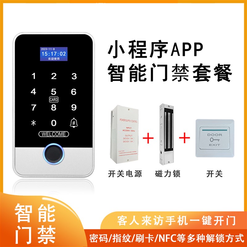 室外防水手机小程序APP指纹门禁All远程开锁临时密码刷卡木门
