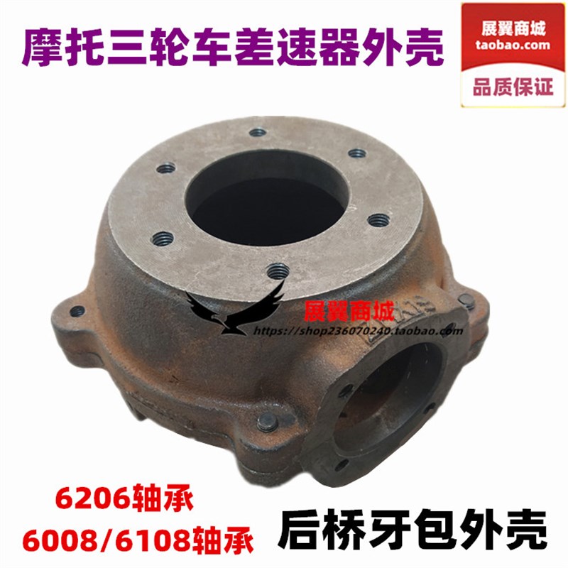摩托三轮车后桥牙包外壳 6206 6008 6108分体差速器外壳 盆角齿座