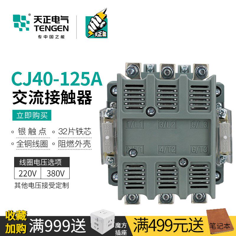 TENGEN天正电气 CJ40-125A交流接触器220V单三相380V二常开二常闭