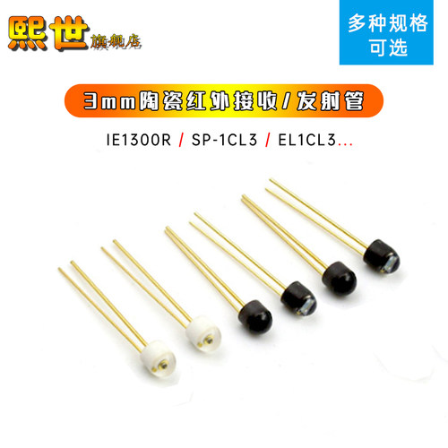 EL/SP-1CL3 1E1300R陶瓷接收管 3mm光电二极管 红外线接收发射管