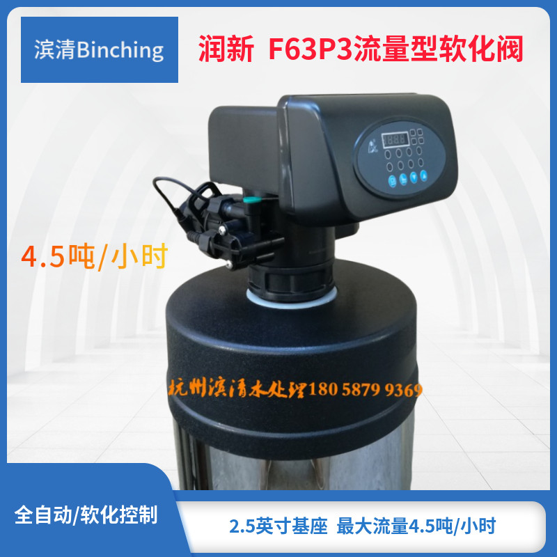 润新 F63P3控制阀 流量型软化 制水4.5吨 1寸口 中央软水机多路阀