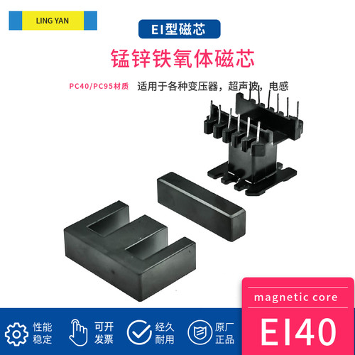 磁芯EI40 配骨架 锰锌铁氧体PC40PC95材质大功率高频变压器材料