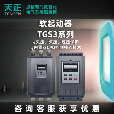 天正电气软启动器11/22/30/37/45/90/115/160KW软启动柜TGS3