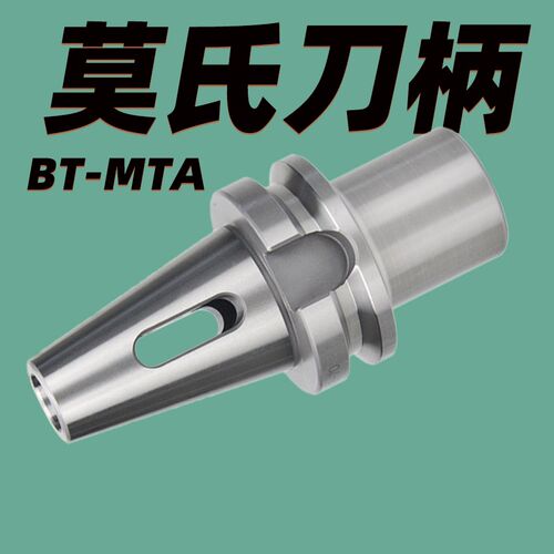 MTA MTB莫氏刀柄BT30 40 50数控刀柄MT2 3 4 5锥柄钻头变径套