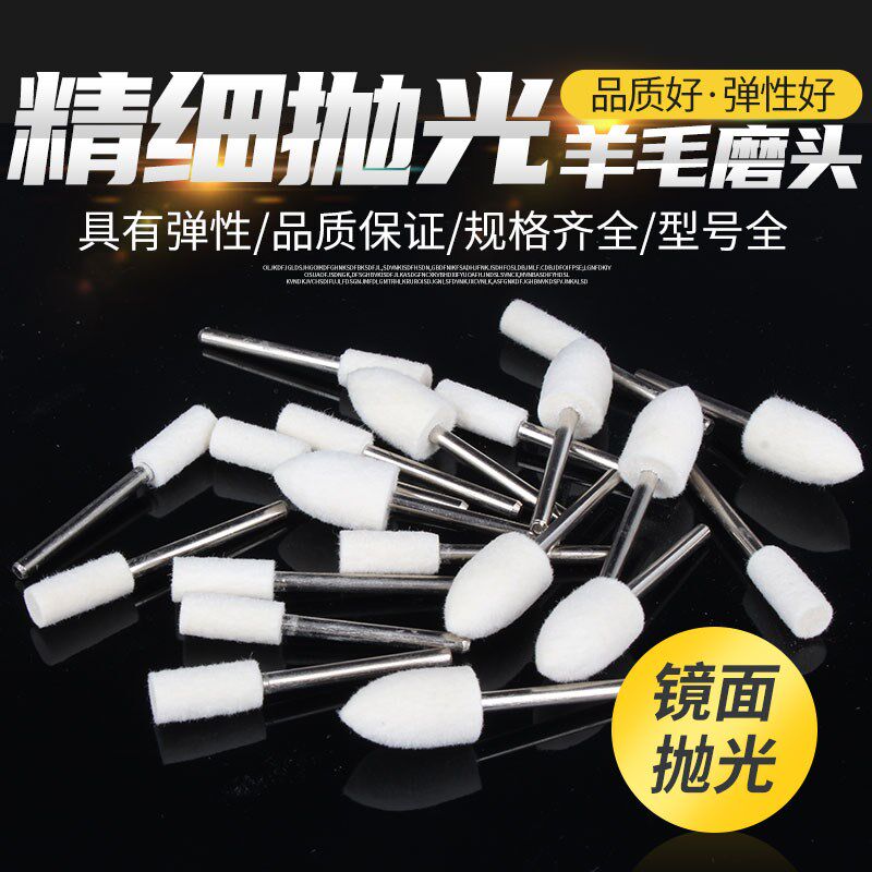 羊毛磨头金属玉石翡翠蜜蜡玻璃不锈钢镜面打磨抛光打磨头3mm 6mm