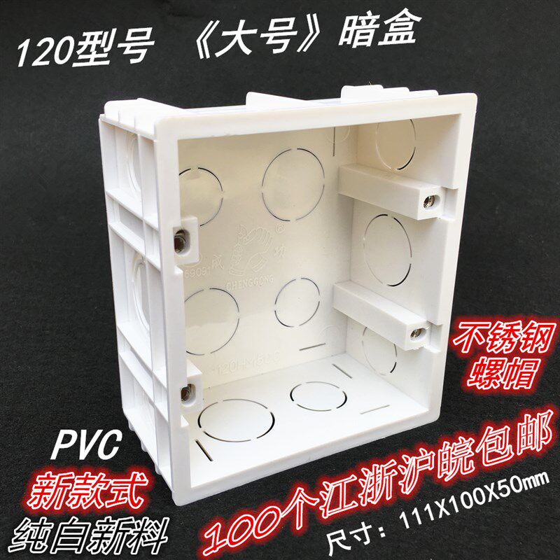 120型号暗盒暗装接线盒大号不锈钢螺丝加厚PVC接线盒开关插座线盒