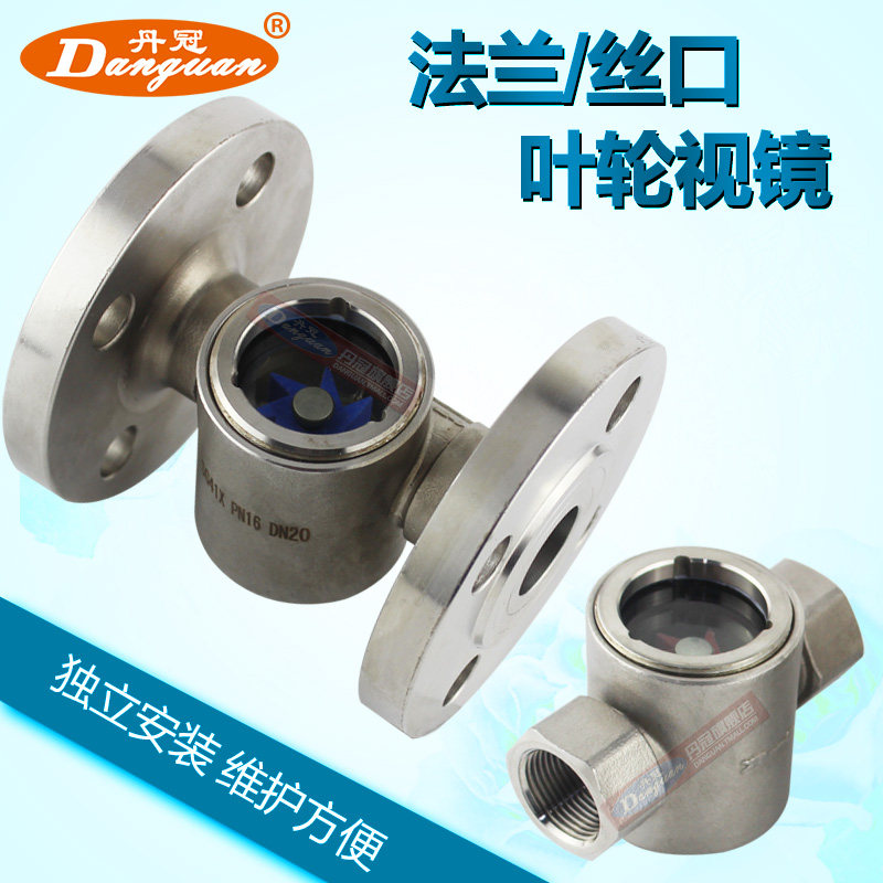 304不锈钢叶轮视镜 SG-YL11 SG-YL41 法兰水流显示器 偏心指示器