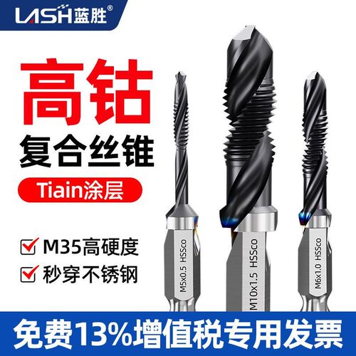 蓝胜复合丝锥工业级高钴钻攻一体机用不锈钢攻牙器m4m6m8攻丝钻头