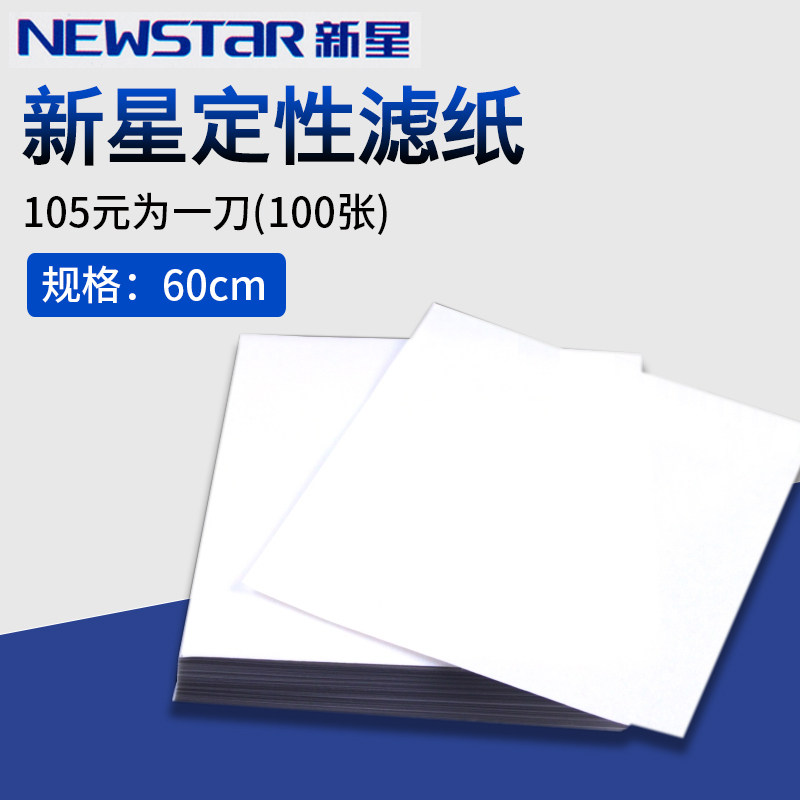 富阳新星大张定性滤纸60*60快中慢方形滤水纸美术机油测试实验室